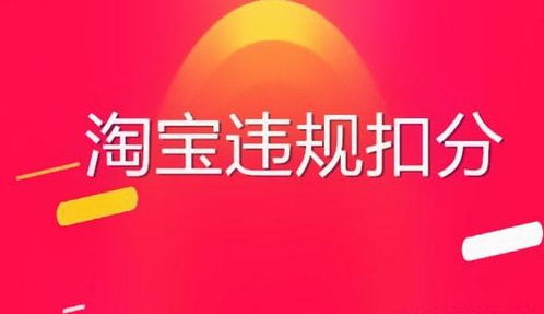 二、淘宝店铺扣分的影响
