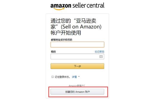 步骤一：创建亚马逊卖家账户