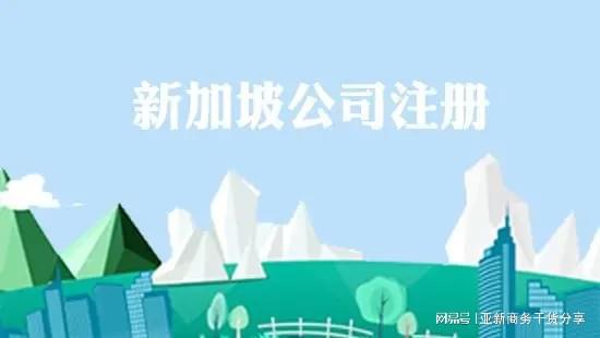 新加坡公司注册与银行开户费用解析