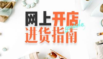 四、 选择有良好口碑和信誉的供应商：保证货源靠谱性