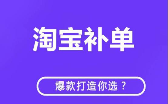 淘宝大单补单的含义