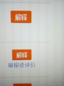 一、手机淘宝网如何给差评？