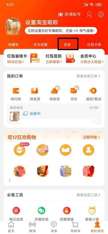 1. 浏览足迹的可见性