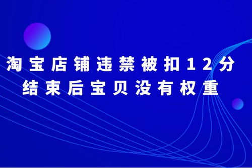 二、 被扣12分后降权的应对策略