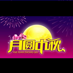 一、 中秋节活动概览