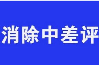 一、差评申诉的意义与重要性