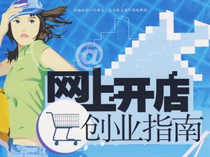 一、 开网店有哪些费用