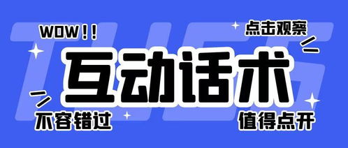 五、 预告话术