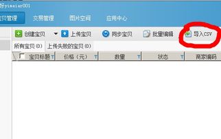 4. 使用淘宝助理批量上传宝贝