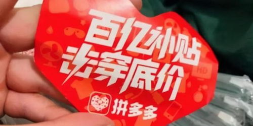 五、 拼多多“百亿补贴”加码狂欢