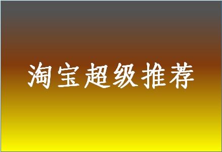 一、 超级推荐出价策略概述