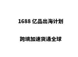 一、了解1688行家选的误区