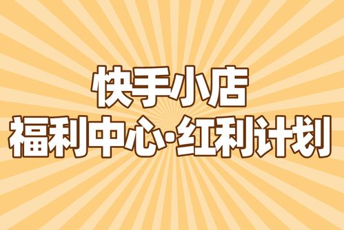 一、 快手小店个人店铺开店难易程度分析