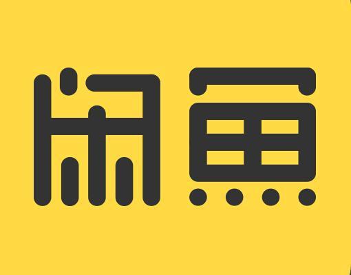 三、 闲鱼交易中的平安支付与沟通