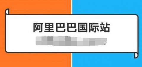 阿里国际站的独特优势