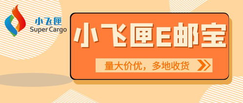 一、 e邮宝：轻小件物品的便捷之选