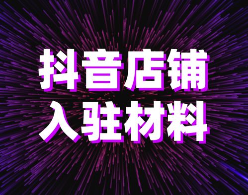 二、抖音橱窗号的作用