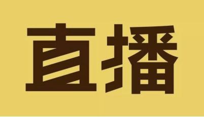 二、 淘宝主播的崛起：直播带货为何成为新风口
