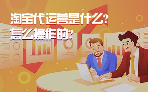 四、 如何选择靠谱的淘宝代运营团队