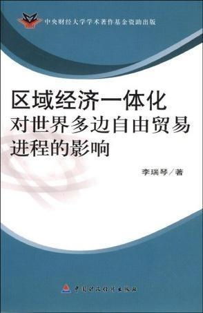 七、经济一体化