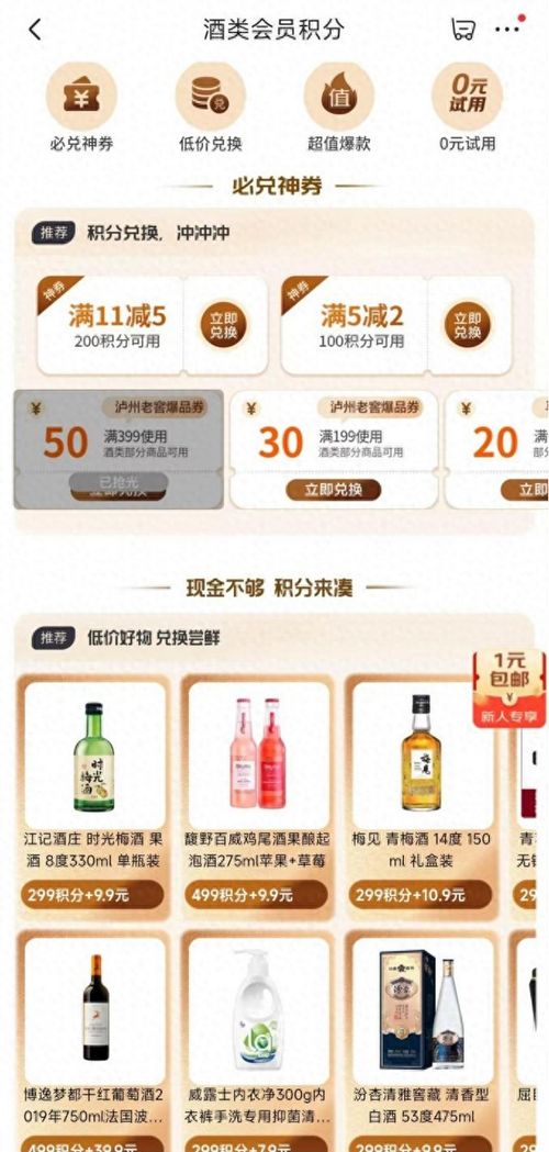 酒类会员积分体系， 开启积分权益之旅