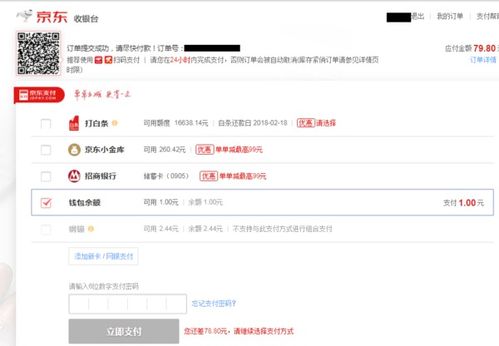 二、 京东钱包余额的使用