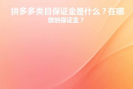 拼多多保证金缴纳流程详解