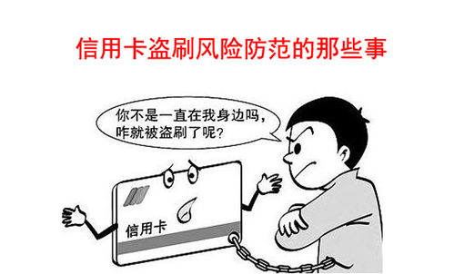 1. 妥善保管信用卡