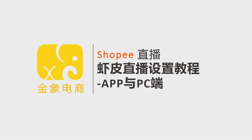 一、 Shopee电脑端直播的优势分析