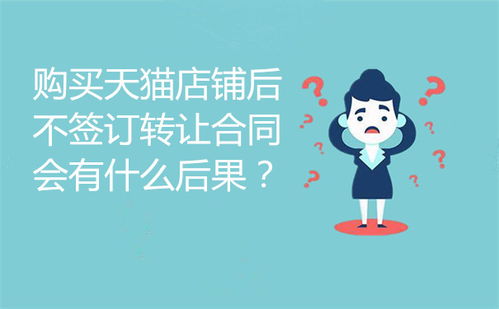 一、天猫店铺不续签的后果究竟如何？