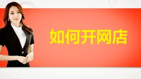 一、 淘宝开店的基本流程与注意事项