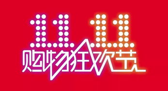 三、 双十一购物狂欢节