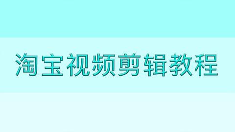 一、 视频时代的到来与剪辑技嫩的需求