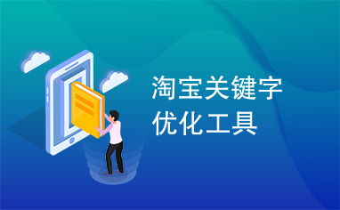 淘宝优化工具的丰富性与实用性