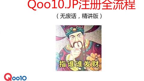三、 Qoo10入驻条件及方法
