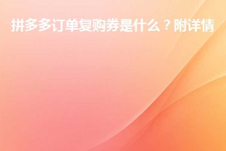 四、 如何停止订单复购券的发放