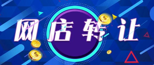 三、 网店转让的注意事项