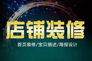 一、店铺装修对网店的影响是什么？