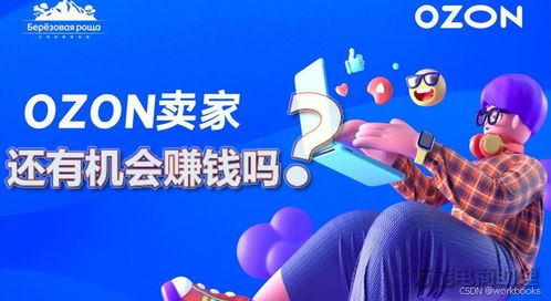 四、 Ozon平台运营技巧解析