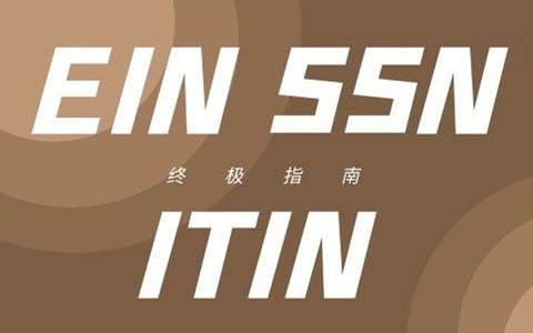 三、 EIN（Employer Identification Number）雇主识别号码