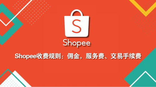 了解Shopee手续费服务