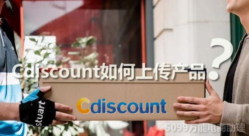 一、登录Cdiscount卖家后台，开启高效管理之旅