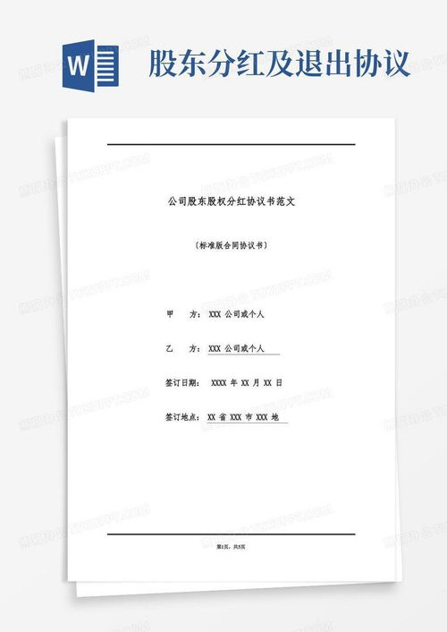 股东协议：明确股东权利和责任