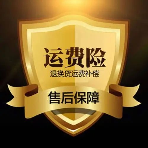 一、 运费险：消费者权益的保障