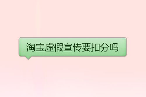 淘宝虚假宣传的处罚措施