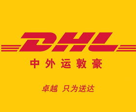 九、 利用DHL优惠政策，降低物流成本