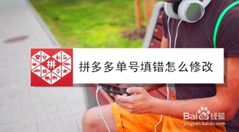 一、 拼多多单号填错后的紧急应对措施