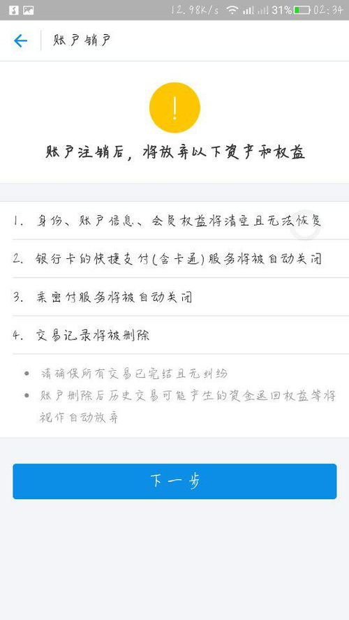 4. 永久注销账号