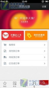 1. 手机淘宝与手机天猫的主体不同