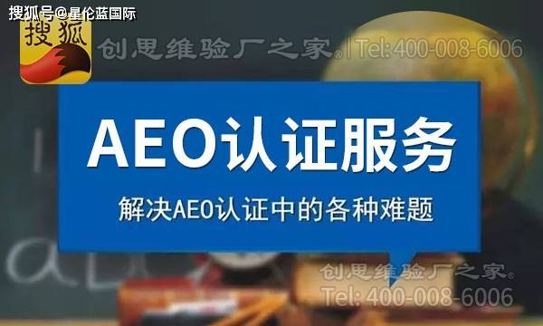 AEO认证的核心优势与评估维度